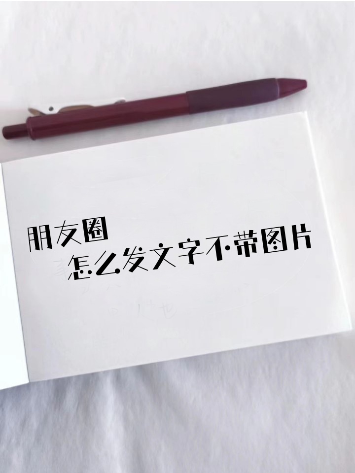 微信朋友圈怎么发长文字不被折叠