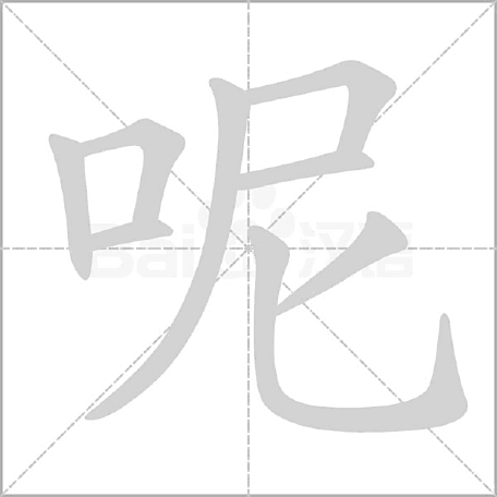 呵怎么组词