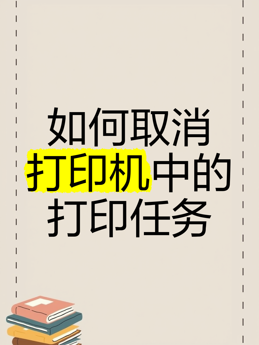 打印机取消打印任务方法介绍