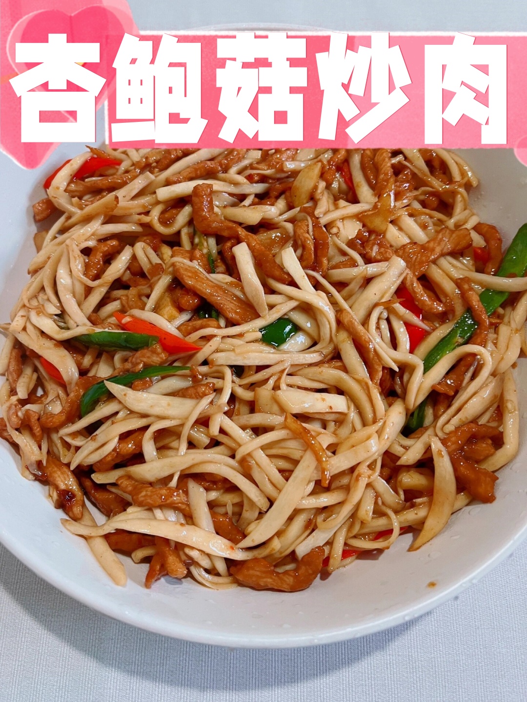 肉炒杏鲍菇的家常做法